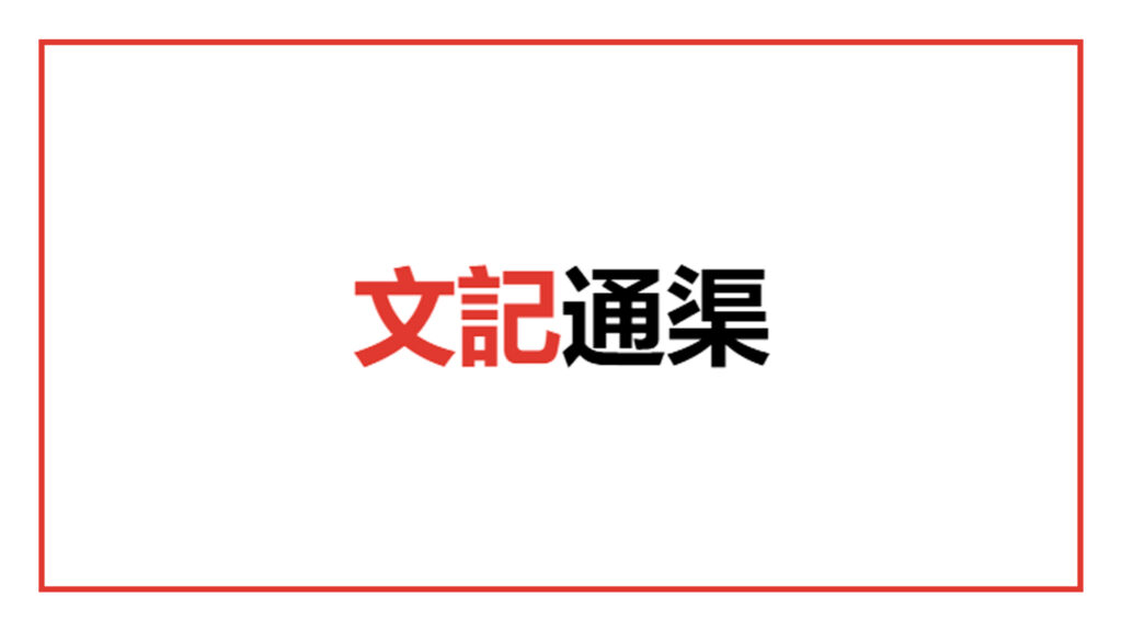 wen-kee-tong-qu