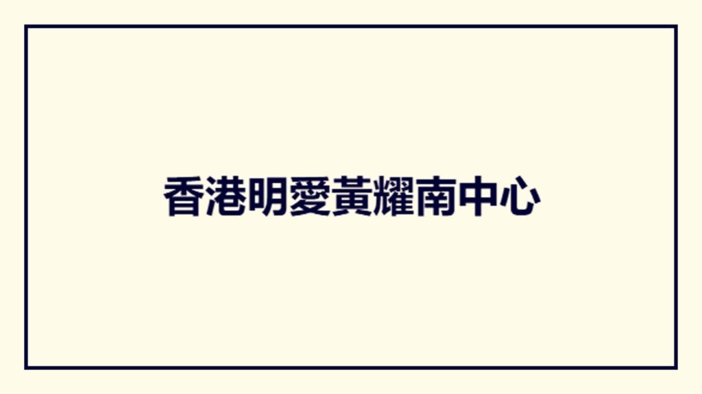caritas-wong-yiu-nam-centre