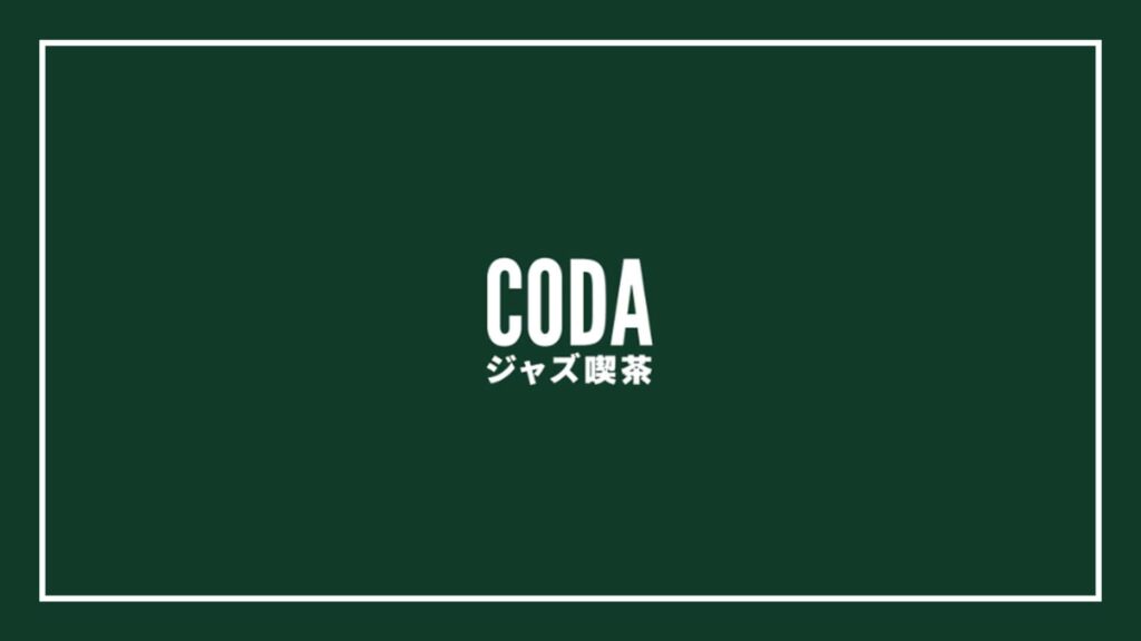 coda-jazz-kissa-cafe-bar-live-music-vinyl