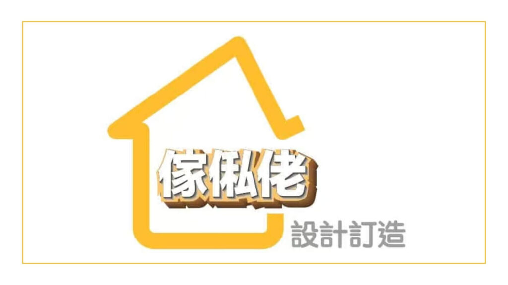 傢俬佬設計訂造